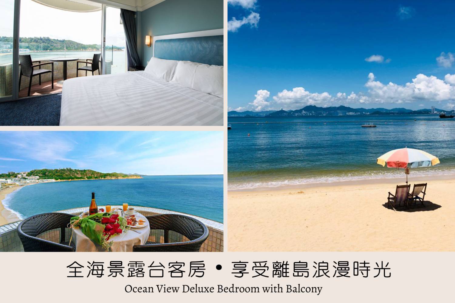 【全海景客房】雙人海景客房 + 海景露台|長洲華威酒店